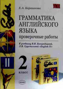 Книга Барашкова Е.А. Грамматика английского языка Проверочные работы 2 класс, 11-12801, Баград.рф